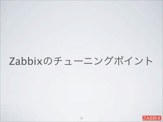 Zabbixのチューニングポイント




        33
 