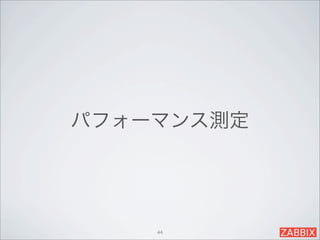 パフォーマンス測定




    44
 