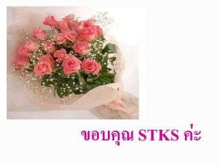 ขอบคุณ STKS ค่ะ
 