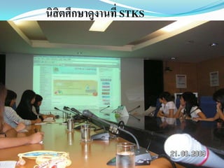 นิสิตศึกษาดูงานที่ STKS
 