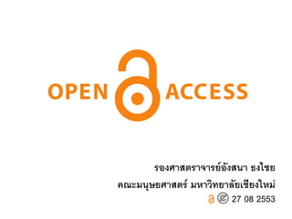 Open access



         รองศาสตราจารย์อังสนา ธงไชย
  คณะมนุษยศาสตร์ มหาวิทยาลัยเชียงใหม่
                          27 08 2553
 