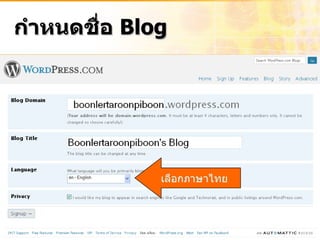 กำหนดชื่อ  Blog เลือกภาษาไทย 