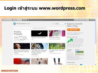 Login  เข้าสู่ระบบ  www.wordpress.com 