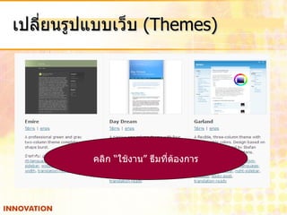 เปลี่ยนรูปแบบเว็บ  (Themes) คลิก “ใช้งาน” ธีมที่ต้องการ 