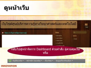 ดูหน้าเว็บ กลับไปสู่หน้าจัดการ  Dashboard  ด้วยคำสั่ง ผู้ควบคุมเว็บ หรือ 