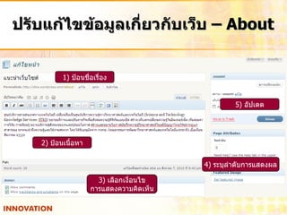 ปรับแก้ไขข้อมูลเกี่ยวกับเว็บ  –  About 1)  ป้อนชื่อเรื่อง 2)  ป้อนเนื้อหา 3)  เลือกเงื่อนไข การแสดงความคิดเห็น 4)  ระบุลำดับการแสดงผล 5)  อัปเดต 