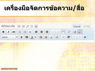 เครื่องมือจัดการข้อความ / สื่อ 