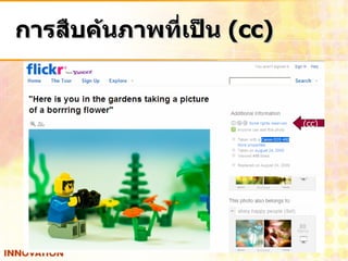 การสืบค้นภาพที่เป็น  (cc) (cc) 