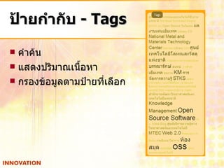 ป้ายกำกับ  - Tags คำค้น แสดงปริมาณเนื้อหา กรองข้อมูลตามป้ายที่เลือก 