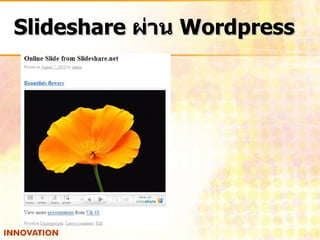 Slideshare  ผ่าน  Wordpress 