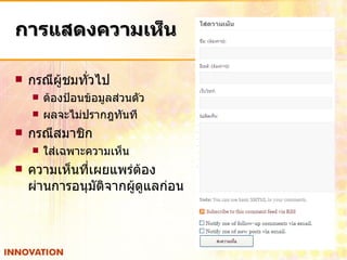 การแสดงความเห็น กรณีผู้ชมทั่วไป ต้องป้อนข้อมูลส่วนตัว ผลจะไม่ปรากฎทันที กรณีสมาชิก ใส่เฉพาะความเห็น ความเห็นที่เผยแพร่ต้อง ผ่านการอนุมัติจากผู้ดูแลก่อน 