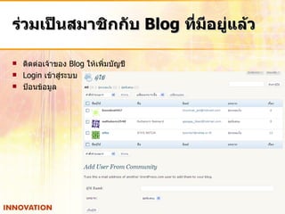 ร่วมเป็นสมาชิกกับ  Blog  ที่มีอยู่แล้ว ติดต่อเจ้าของ  Blog  ให้เพิ่มบัญชี Login  เข้าสู่ระบบ ป้อนข้อมูล 