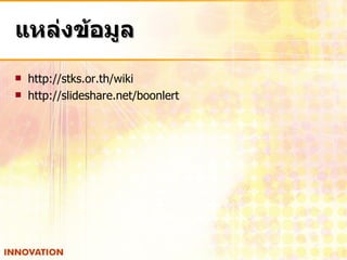 แหล่งข้อมูล http://stks.or.th/wiki http://slideshare.net/boonlert 