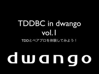 TDDBC in dwango
    vol.1
TDD
 