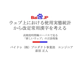 ウェブ上における使用実態統計から改定常用漢字を考える 高精度時間軸コーパスで見る 新しいウェブ の言語現象