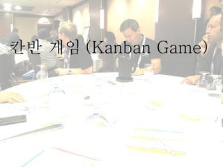 칸반 게임 (Kanban Game) 