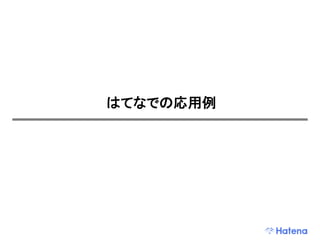 はてなでの応用例
 