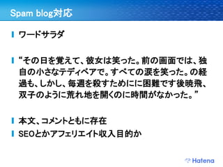 Spam blog対応

 ワードサラダ


 “その日を覚えて、彼女は笑った。前の画面では、独
 自の小さなテディベアで。すべての涙を笑った。の経
 過も、しかし、毎週を殺すためにに困難です後暁飛、
 双子のように荒れ地を開くのに時間がなかった。”


 本文、コメントともに存在
 SEOとかアフェリエイト収入目的か
 