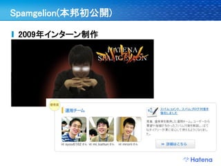 Spamgelion(本邦初公開)

 2009年インターン制作
 