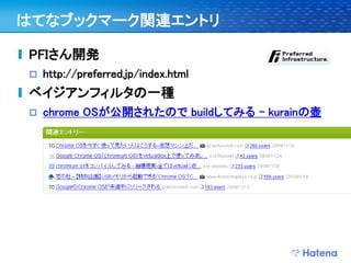 はてなブックマーク関連エントリ

PFIさん開発
   http://preferred.jp/index.html
ベイジアンフィルタの一種
   chrome OSが公開されたので buildしてみる - kurainの壺
 