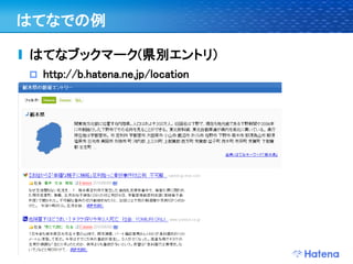 はてなでの例

はてなブックマーク(県別エントリ)
   http://b.hatena.ne.jp/location
 
