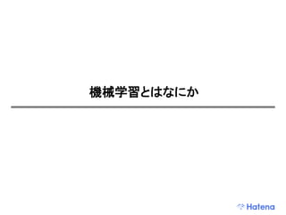 機械学習とはなにか
 