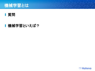 機械学習とは

質問


機械学習といえば？
 