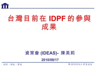 台灣目前在 IDPF 的參與成果 資策會 (IDEAS)-  陳美莉 2010/08/17 