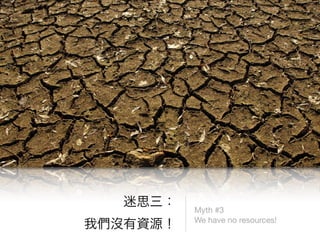 Myth #3
We have no resources!
 