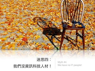 Myth #4
We have no IT people!
 