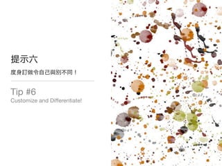 Tip #6
Customize and Differentiate!
 