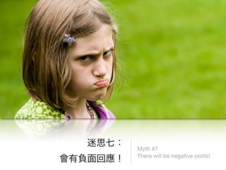 Myth #7
There will be negative posts!
 