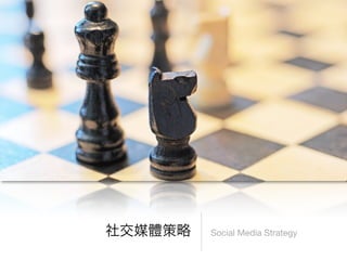 Social Media Strategy
 