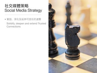 Social Media Strategy

•
    Solidify, deepen and extend Trusted
    Connections
 