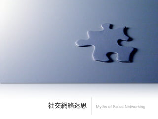 Myths of Social Networking
 