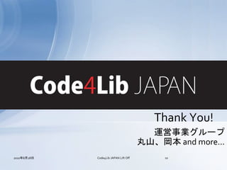 Thank You!
                                         運営事業グループ
                                       丸山、岡本 and more...
2010年8月28日   Code4Lib JAPAN Lift Off        10
 