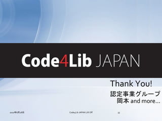Thank You!
                                       認定事業グループ
                                        岡本 and more...
2010年8月28日   Code4Lib JAPAN Lift Off     33
 