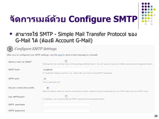 จ"ดการเมลด*วย Configure SMTP
   สามารถใช SMTP - Simple Mail Transfer Protocol ของ
    G-Mail ได (ตองม Account G-Mail)




                                                        20
 