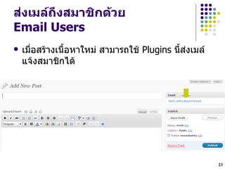 สDงเมลถbงสมาชกด*วย
Email Users
   เมLHอสรางเนL`อหาใหม$ สามารถใช Plugins น`ส$งเมล
    แจงสมาชกได




                                                     23
 