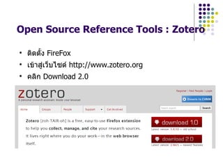 Open Source Reference Tools : Zotero


    ตดต`ง FireFox

    เขาส$เวgบไซต http://www.zotero.org

    คลก Download 2.0
 
