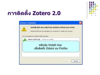 การตดต"#ง Zotero 2.0




               คลกป~ม Install now
          เพLHอตดต`ง Zotero บน Firefox
 