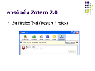 การตดต"#ง Zotero 2.0

    เรHม Firefox ใหม$ (Restart Firefox)
 
