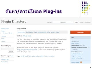 ค*นหา/ดาวนโหลด Plug-ins




                          4
 