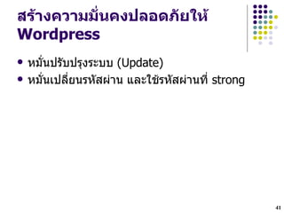 สร*างความม"Zนคงปลอดภ"ยให*
Wordpress
   หมHนปรบปรงระบบ (Update)
   หมHนเปลHยนรหสผ$าน และใชรหสผ$านทH strong




                                              41
 