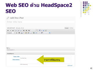 Web SEO ด*วย HeadSpace2
SEO




             รายการทHตองระบ


                              12
 