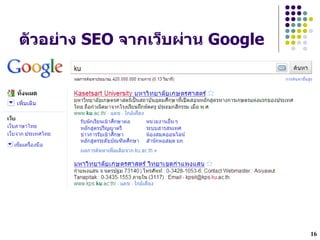 ต"วอยDาง SEO จากเวIบผDาน Google




                                  16
 