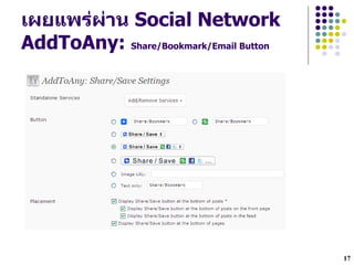 เผยแพรDผาน Social Network
        D
AddToAny: Share/Bookmark/Email Button




                                        17
 