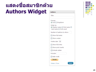 แสดงชYZอสมาชกด*วย
Authors Widget




                    19
 
