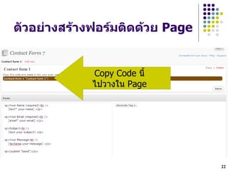 ต"วอยDางสร*างฟอรมตดด*วย Page


            Copy Code น`
            ไปวางใน Page




                               22
 