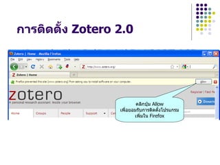 การตดต"#ง Zotero 2.0




                         คลกป~ม Allow
                 เพLHอยอมรบการตดต`งโปรแกรม
                        เพHมใน Firefox
 